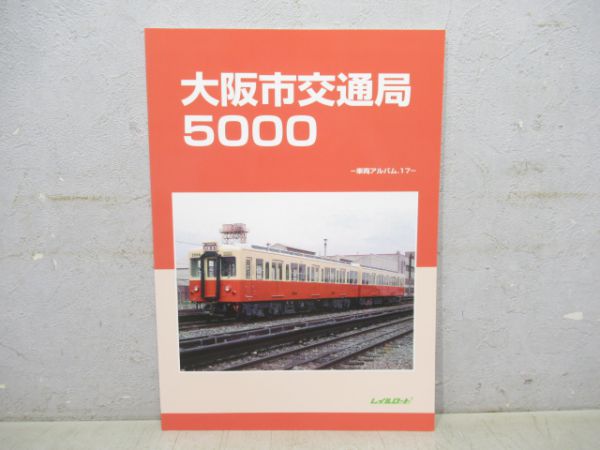 大阪市交通局 5000