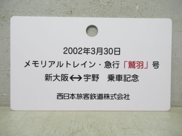 鷲羽/同じ 指定席 と 鷲羽 乗車記念板 2枚組