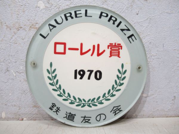 大阪市交60系 ローレル賞プレート - 鉄道