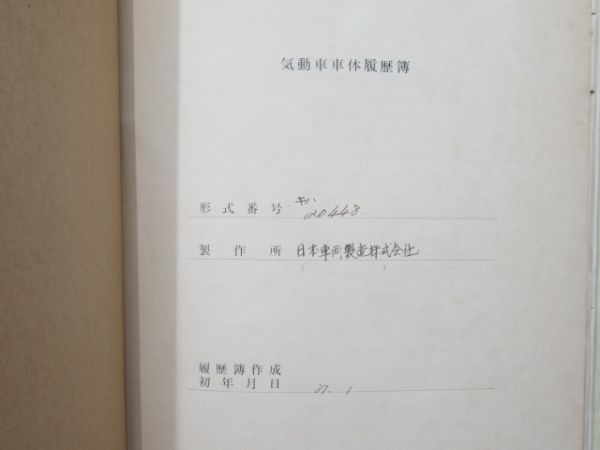 気動車車体履歴簿「キハ20-448」