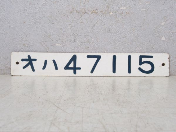 オハ 47 115