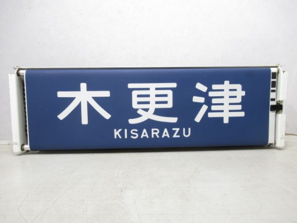 113系幕張区前面行先表示器(設定器付き)