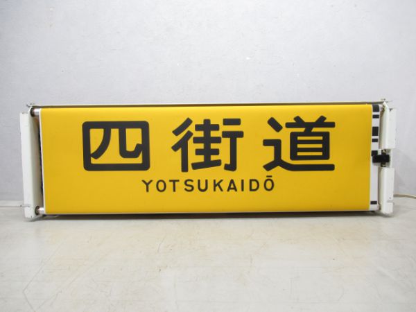 113系幕張区前面行先表示器(設定器付き)