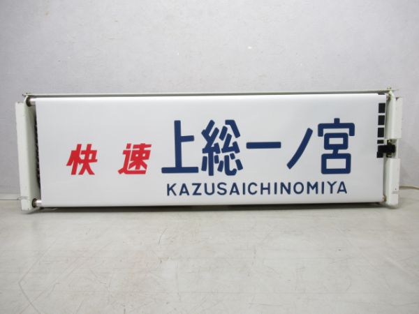 113系幕張区前面行先表示器(設定器付き)