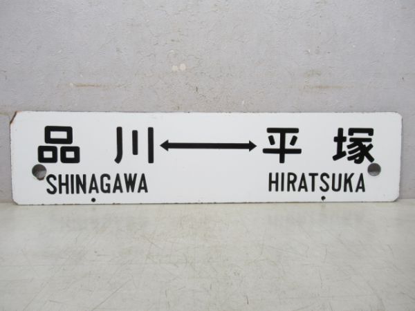 東京⇔国府津/品川⇔平塚