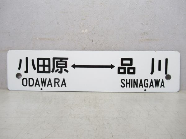 熱海⇔東京/小田原⇔品川