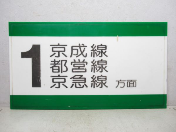 方面板 北総鉄道 「1 京成線 都営線 京急線 方面」