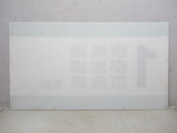 方面板 北総鉄道 「1 京成線 都営線 京急線 方面」