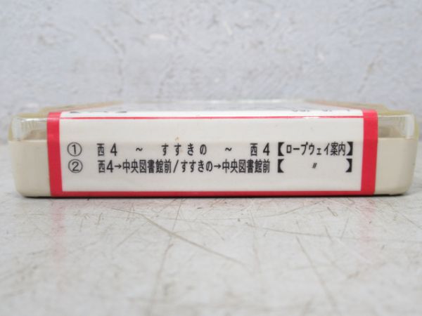 札幌市電 8トラテープ