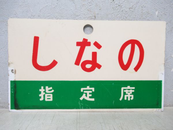 しなの 指定席/同じ 自由席