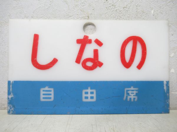 しなの 自由席/---