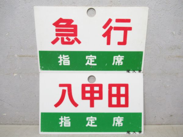 八甲田 指定席/--- と 急行 指定席/--- の組