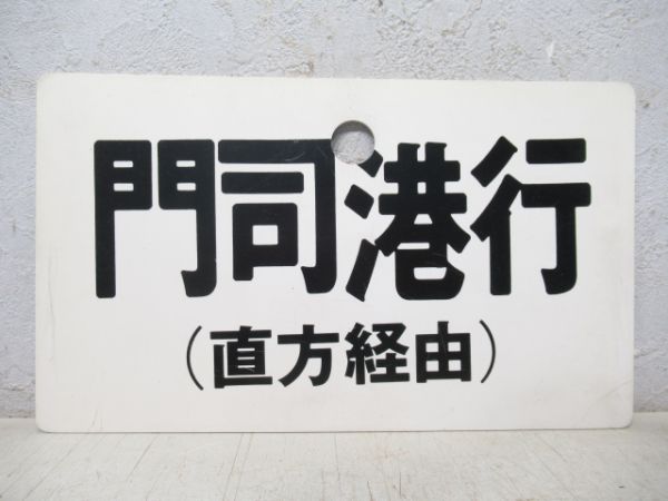 吉塚行/門司港行 (両面 直方経由)