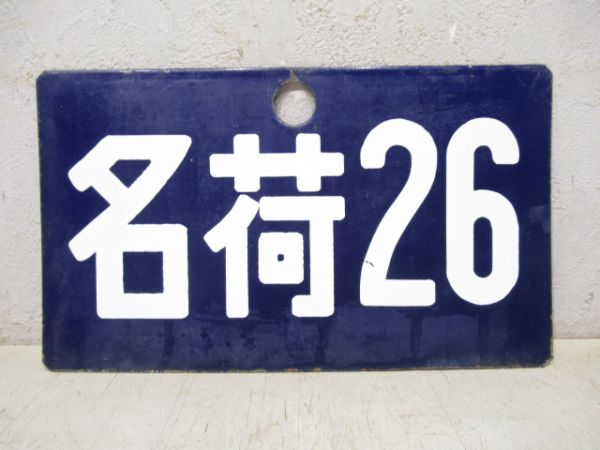 名荷26/同じ