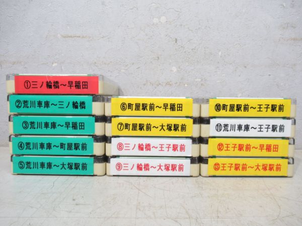 都電荒川線 4トラテープ 13本組揃い