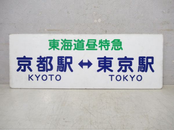 東海道昼特急京都駅⇔東京駅/中央道昼特急大阪駅⇔新宿駅