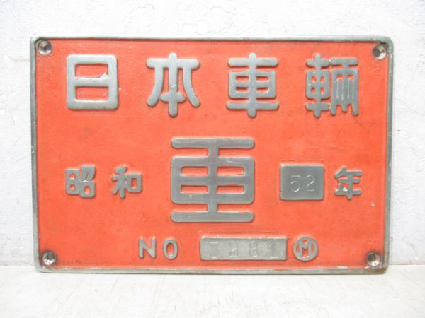日本車輌 昭和52年 (DE15 2502)