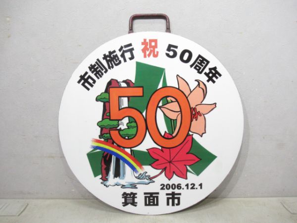 阪急 市制施行祝50周年箕面市