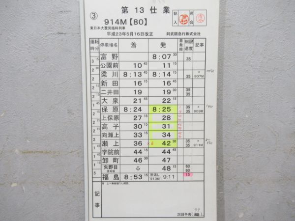 阿武隈急行東日本震災臨時揃い