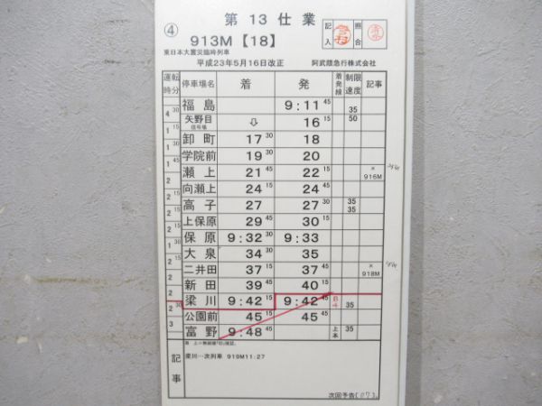 阿武隈急行東日本震災臨時揃い