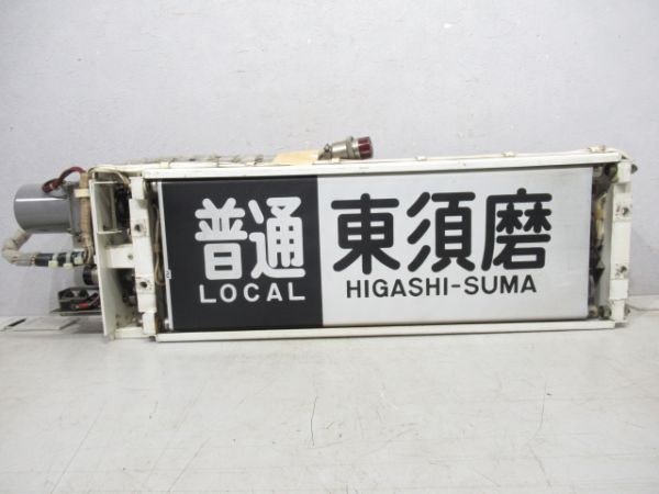 山陽3000系行先表示器