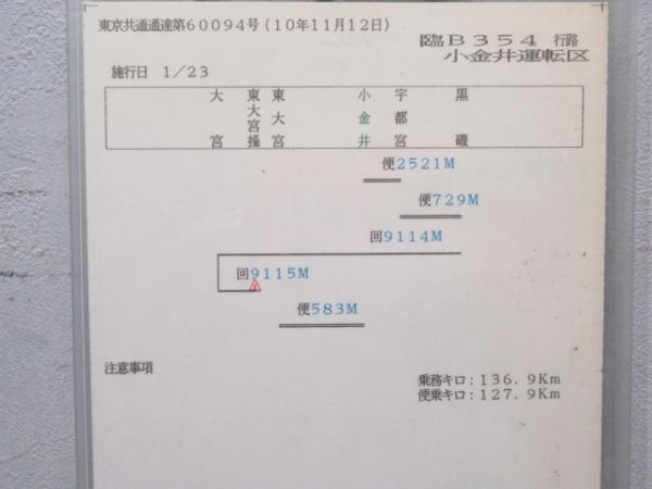 小金井運転区 臨B354行路 揃い (583系)