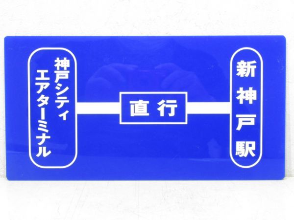 神戸航空交通 神戸シティエアターミナル(直行)新神戸駅