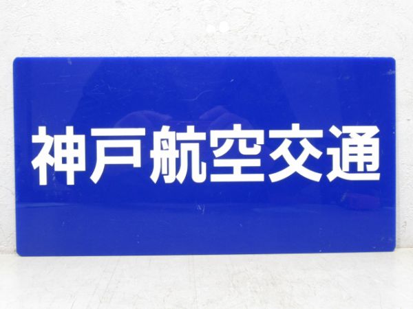 神戸航空交通 神戸シティエアターミナル(直行)新神戸駅