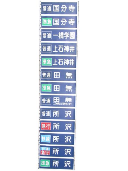 西武鉄道 新宿線