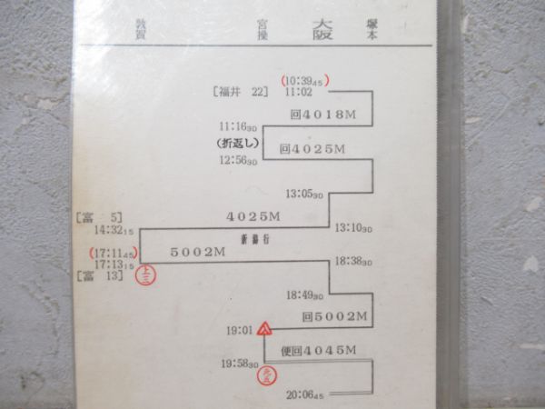 車掌行路表 大阪電車区白鳥揃い