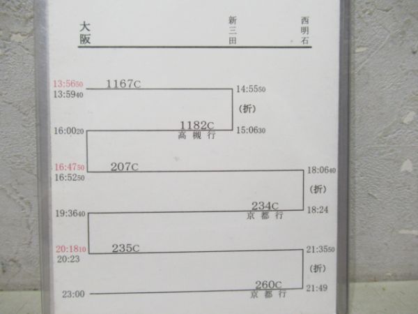 車掌行路表 大阪電車区サンライズ瀬戸揃い - 銀河