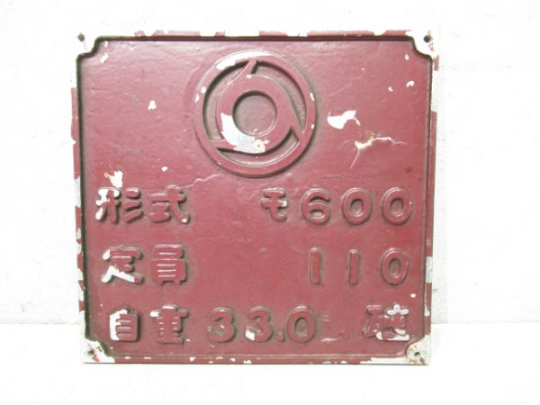 自重板 近鉄形式モ600