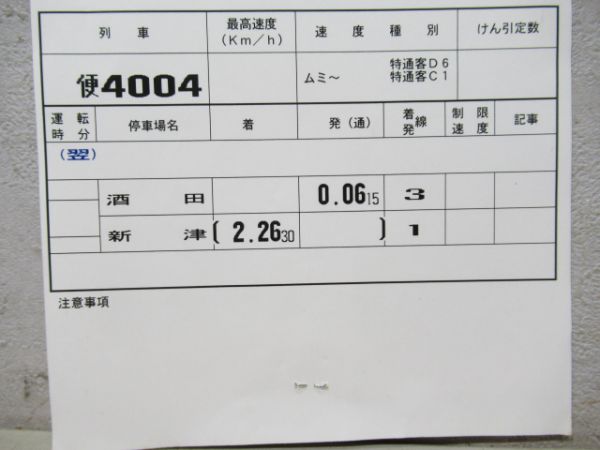 新津運輸区トワイライト揃い