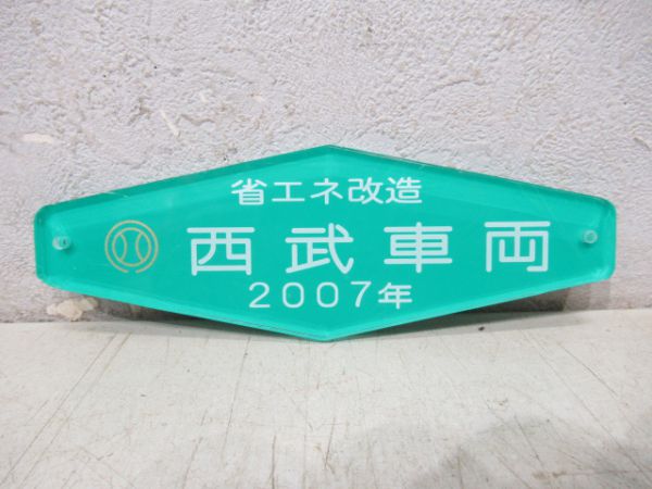 省エネ改造 西武車両2007年