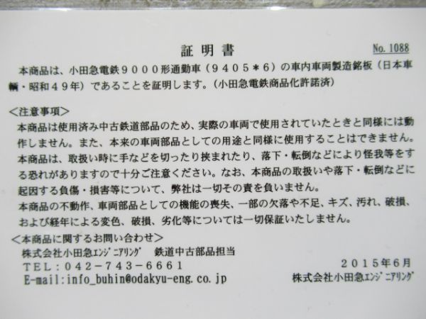 日本車輌 昭和49年(小田急9000形証明書付き)