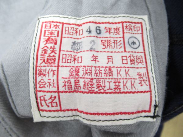 国鉄 制服(旧型) 上下 制帽付き