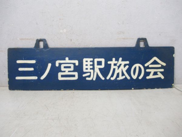 三ノ宮駅旅の会/---