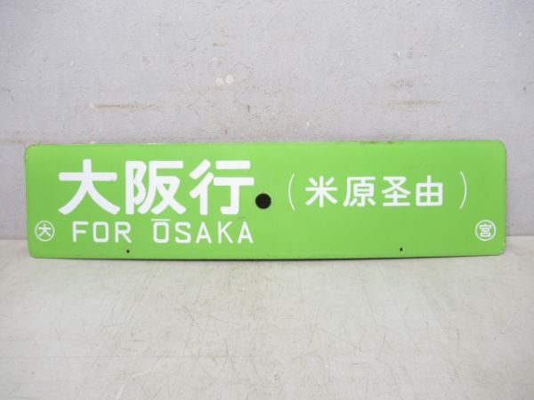 輪島行(米原経由 穴水-輪島間普通)/大阪行(米原経由)