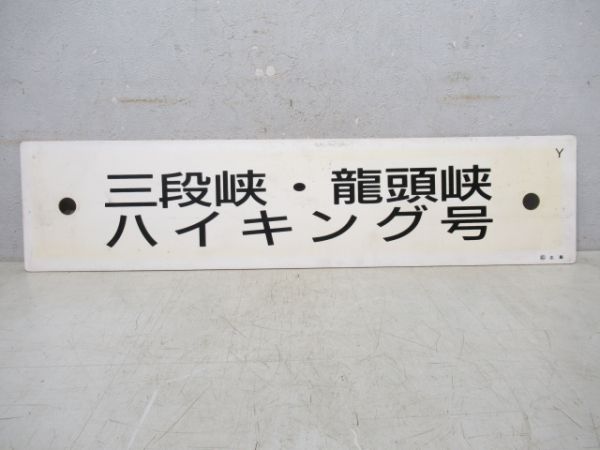 三段峡・龍頭峡ハイキング号/---