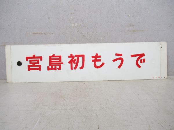 宮島初もうで/広島(呉線経由)三原→竹原