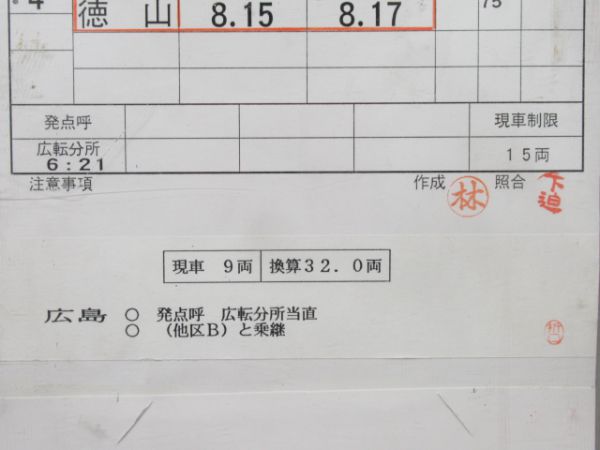 徳山地域鉄道部あさかぜ