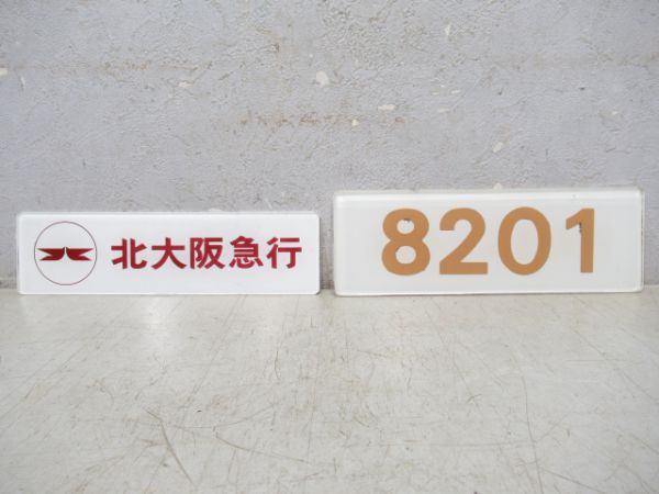 車内板 北大阪急行 と「8201」 2枚組