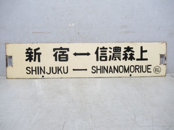 新宿⇔信濃森上/新宿⇔南小谷