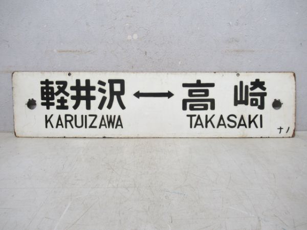 軽井沢⇔高崎/長野⇔高崎