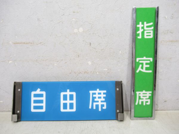 指定席/自由席 新幹線反転表示板 と 車内表示板 2枚組