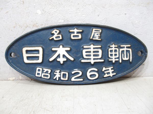 名古屋 日本車輌 昭和26年(飾り台付き)