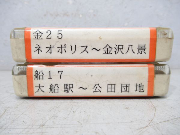 神奈中バス8トラバステープ2本