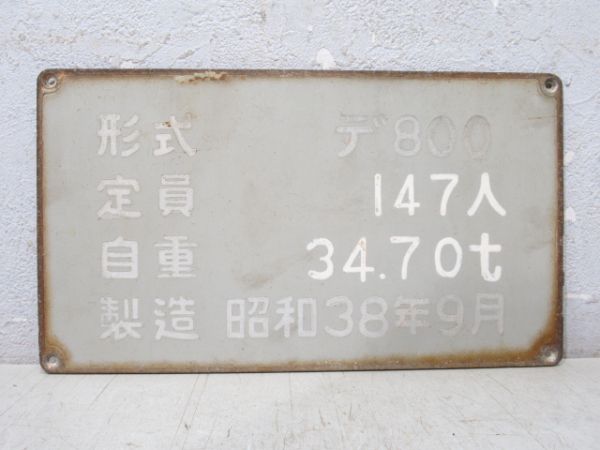 神戸電鉄 自重板 形式デ800