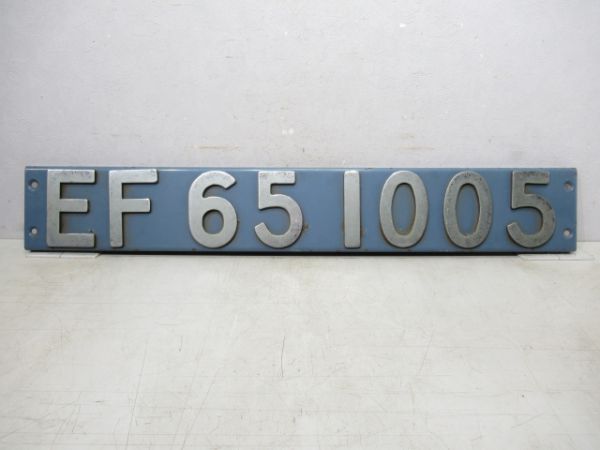 側面ブロックナンバーEF65 1005