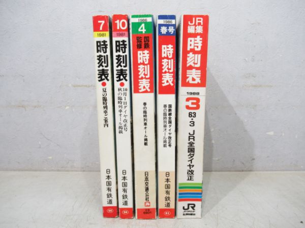 国鉄・JR時刻表5冊